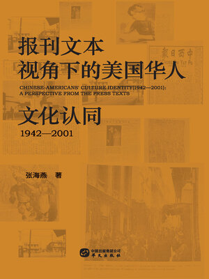 cover image of 报刊文本视角下的美国华人文化认同(1942-2001)
